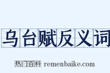 乌台赋反义词是什么意思的图片